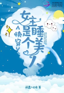 快穿女主是个睡美人 萌蠢小白兔