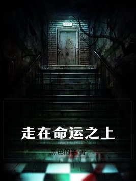 走在命运之上笔趣阁