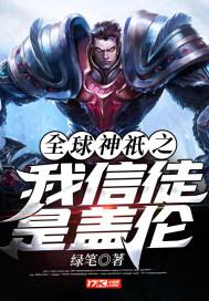 全球神o之我信徒是盖伦评论