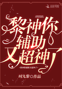 黎神你辅助又超神了小说