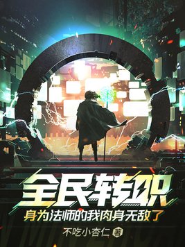 全民转职,身为法师的我肉身无敌了 不吃小杏仁