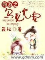 网游之乌龙夫妻漫画