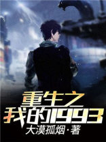 重生之我的1993全本TXT下载