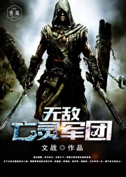 无敌亡灵军团下载