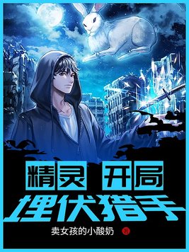 精灵:开局埋伏猎手 第4章