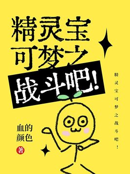 精灵宝可梦之战斗吧小说下载