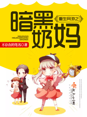 重生网游之暗黑奶妈免费阅读