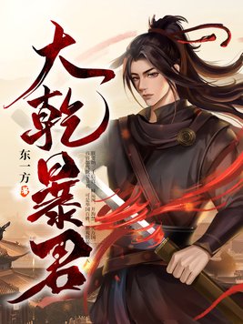 大暴君下载