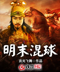 明末混球免费听
