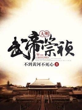 大明武帝崇祯TXT