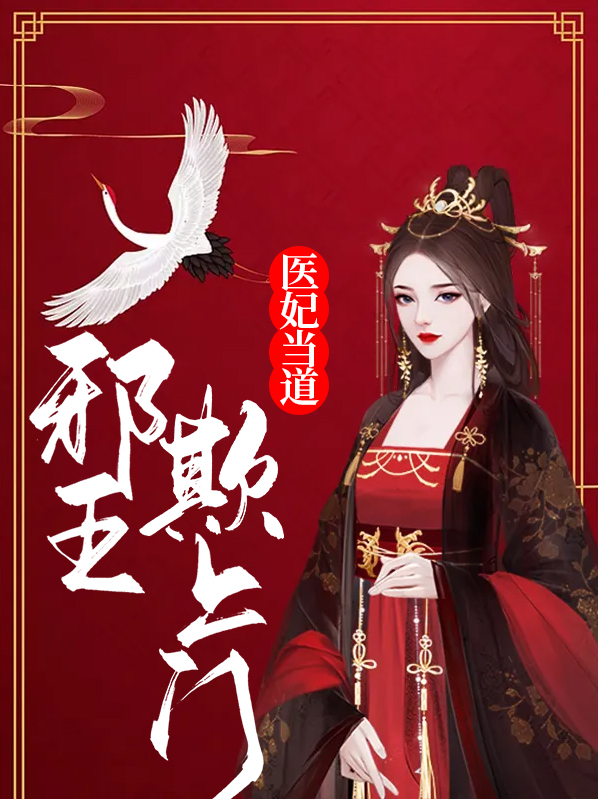 医妃当道:邪王欺上门
