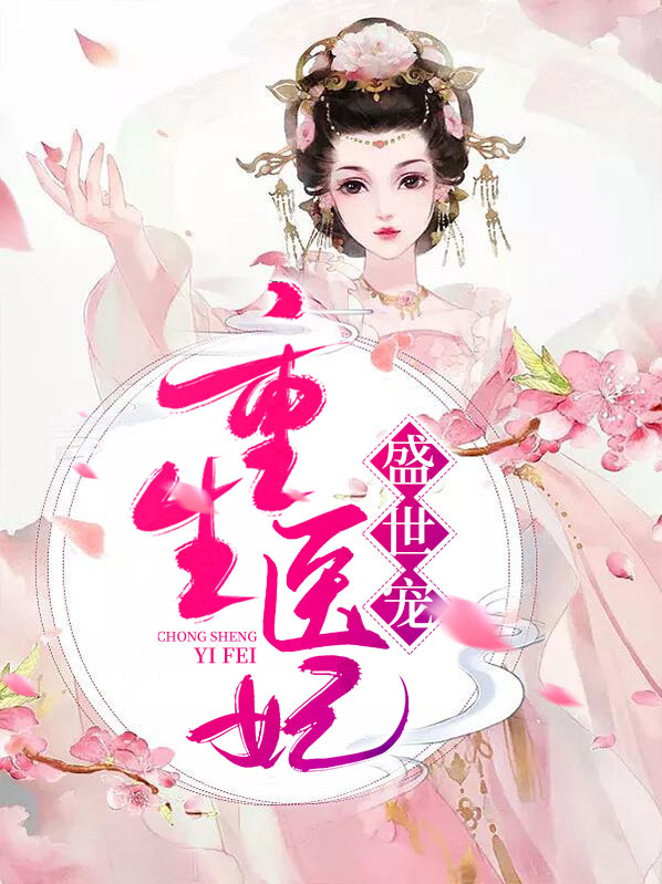 重生之盛世宠妃