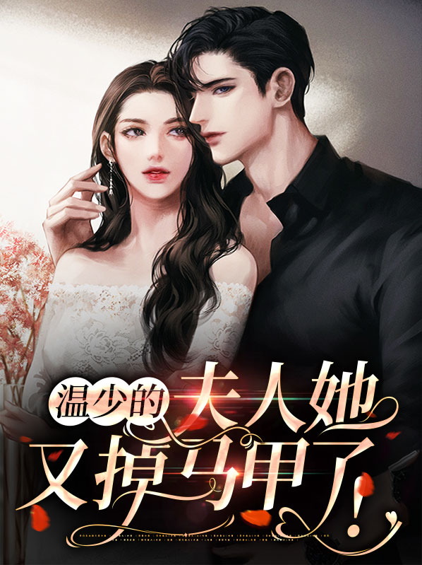 温少你老婆