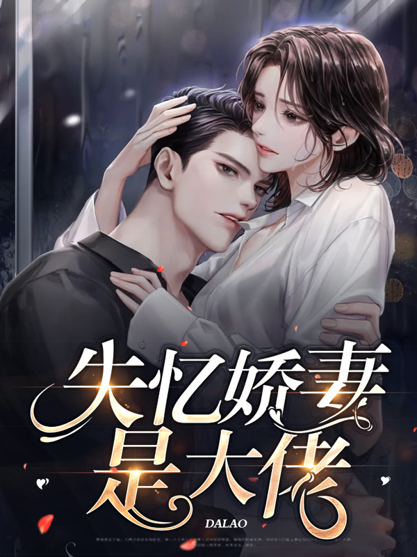 大佬失忆后只记得我