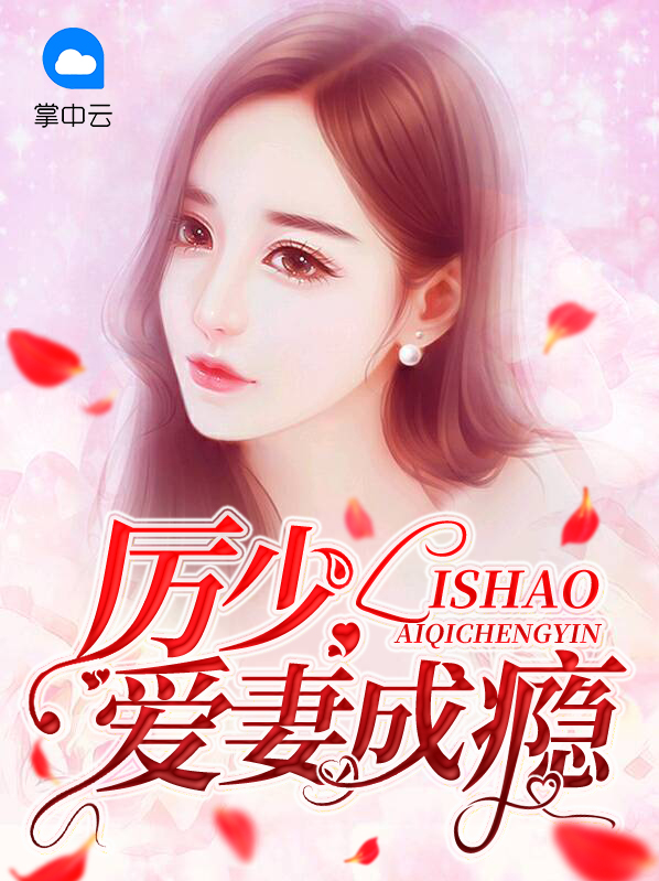 厉少爱妻入骨全文免费