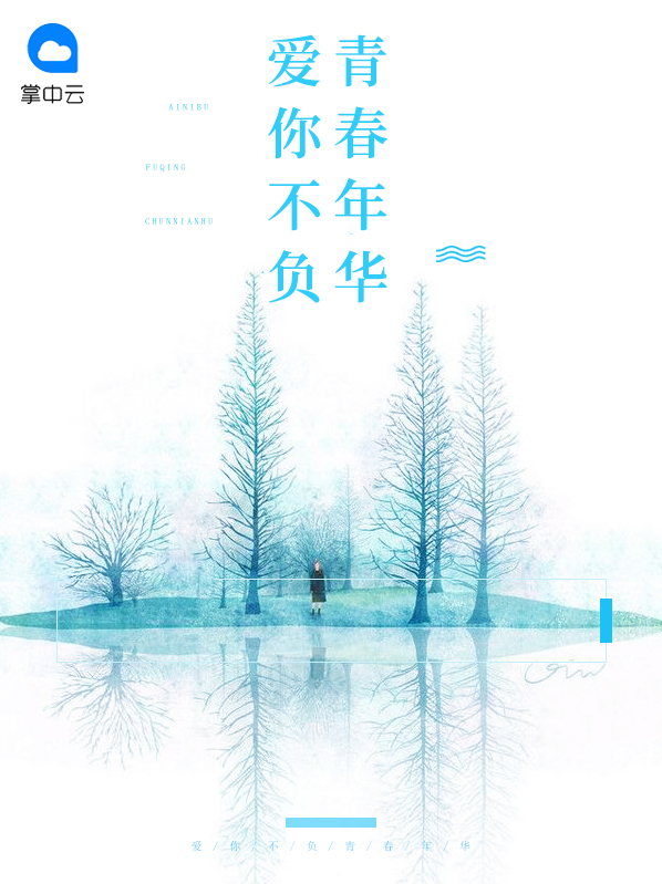 不负青春年华的名言