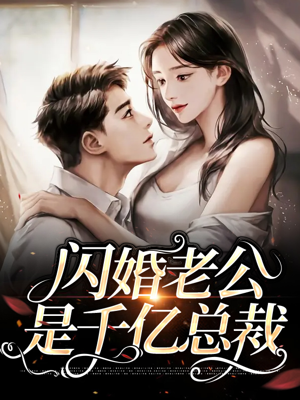 闪婚老公是千亿总裁小说免费