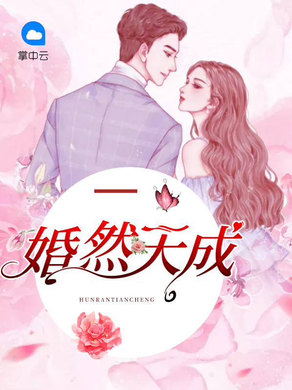 婚然天成總裁情深入骨