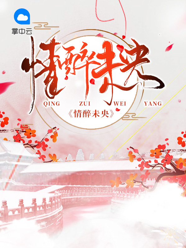 情醉未央大结局
