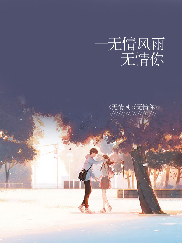 无情风雨无情你 何景岩