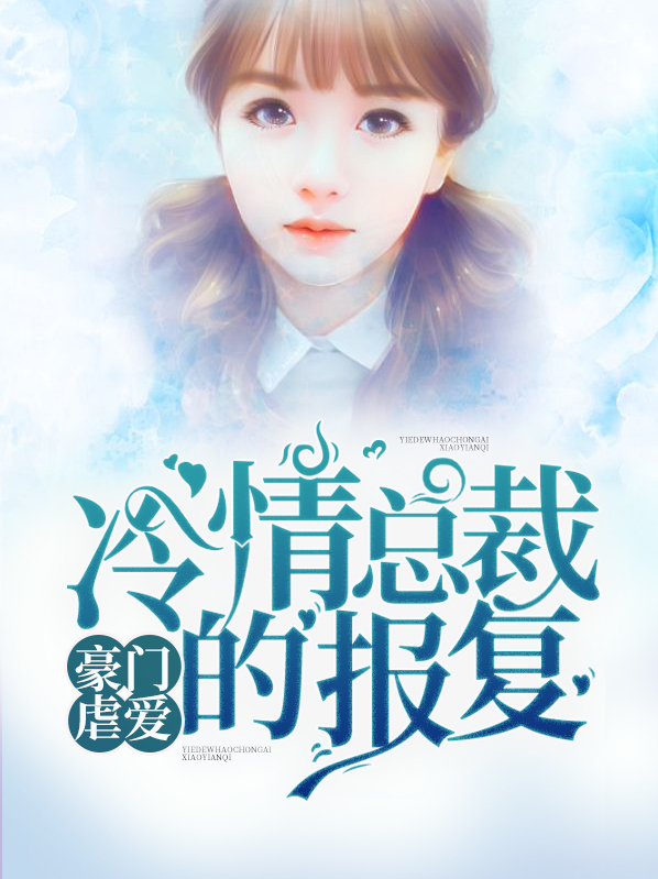 豪门虐爱:冷情总裁的报复 小说