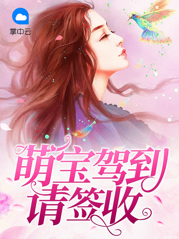 娇妻驾到天降萌宝请签收
