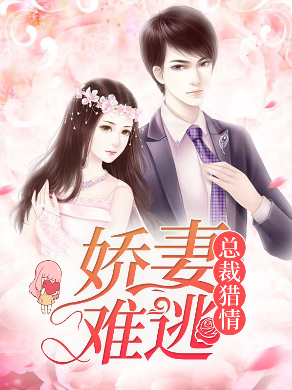总裁猎情,娇妻难逃漫画