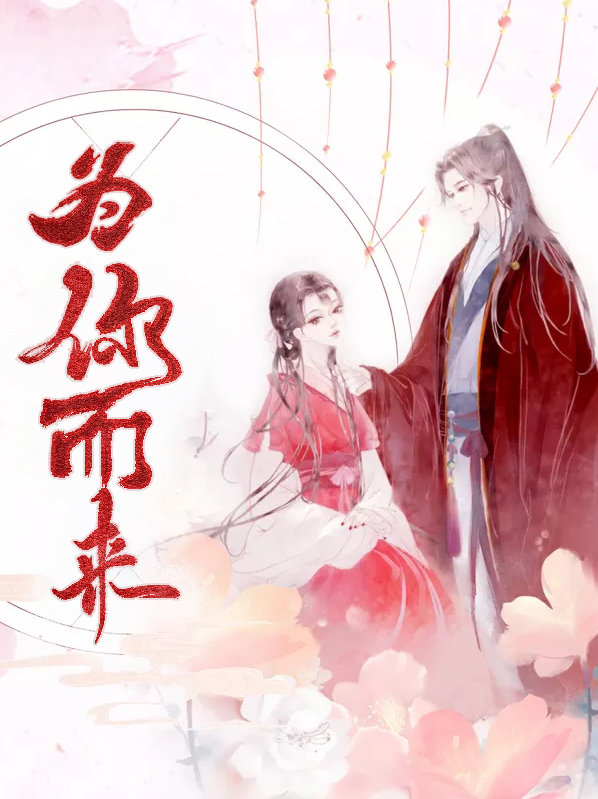 为你而来歌词