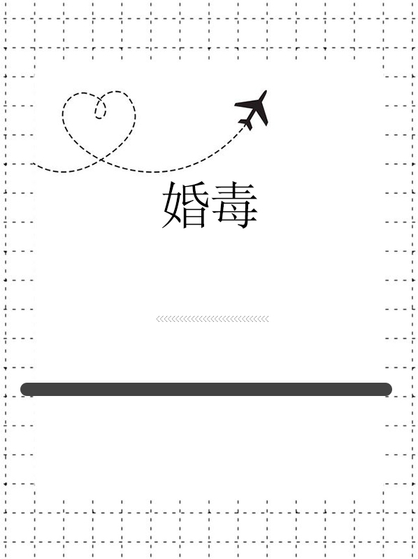 婚毒妃隐