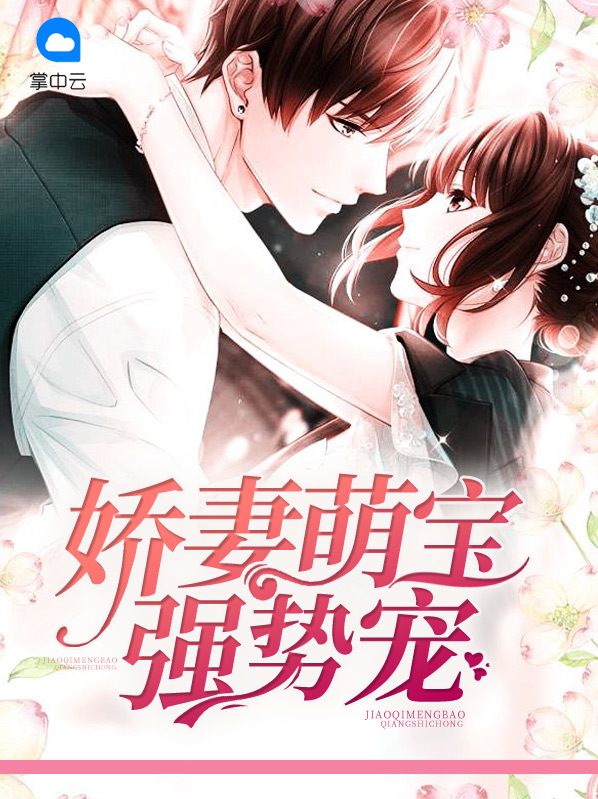 娇妻萌宝超打牌