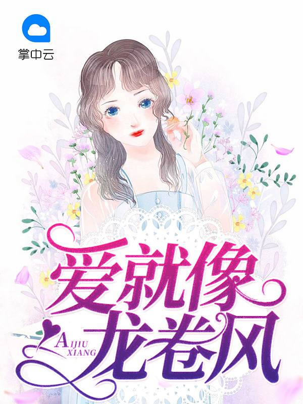 爱就像龙卷风歌词