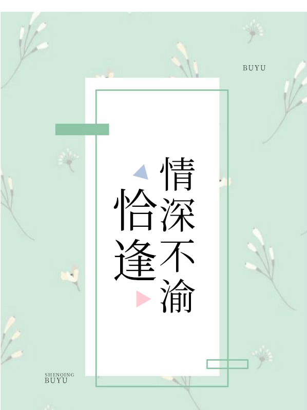 恰逢情深不渝免费阅读
