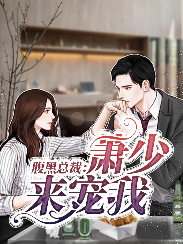 腹黑总裁夜少小说