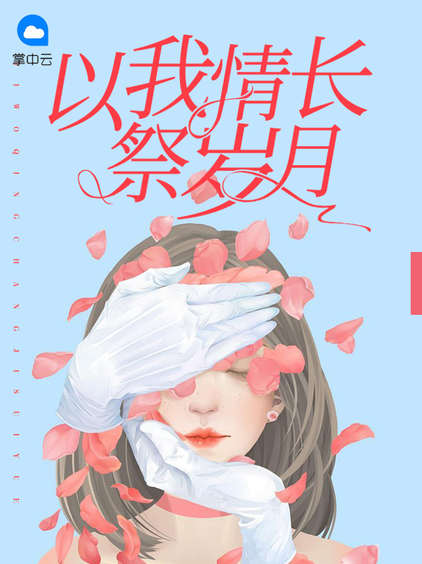 以我情长祭岁月免费阅读沈念陆凌川