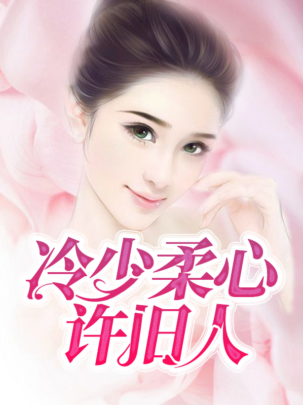 冷少心尖尖全文免费阅读
