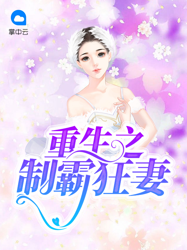 重生制霸娱乐圈