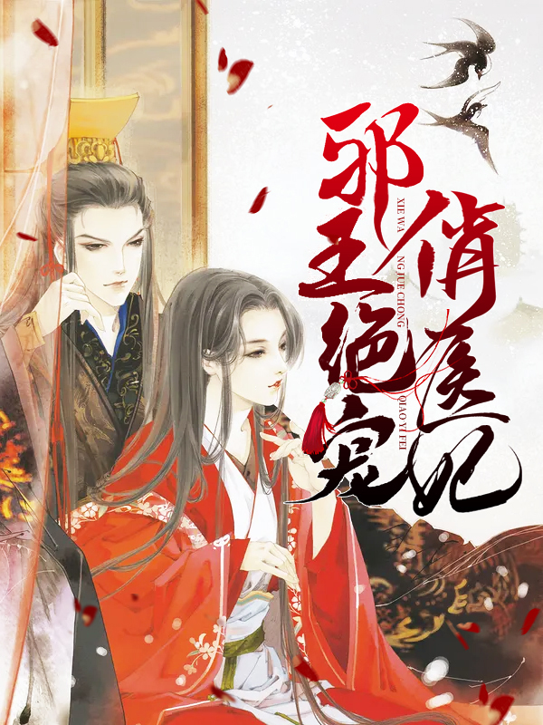 重生之邪王绝宠