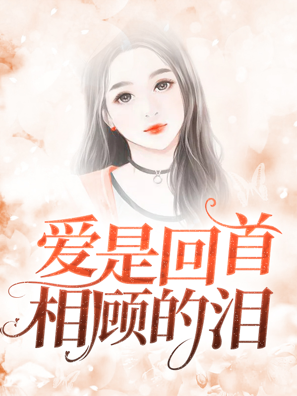 爱是回忆爱是妒忌