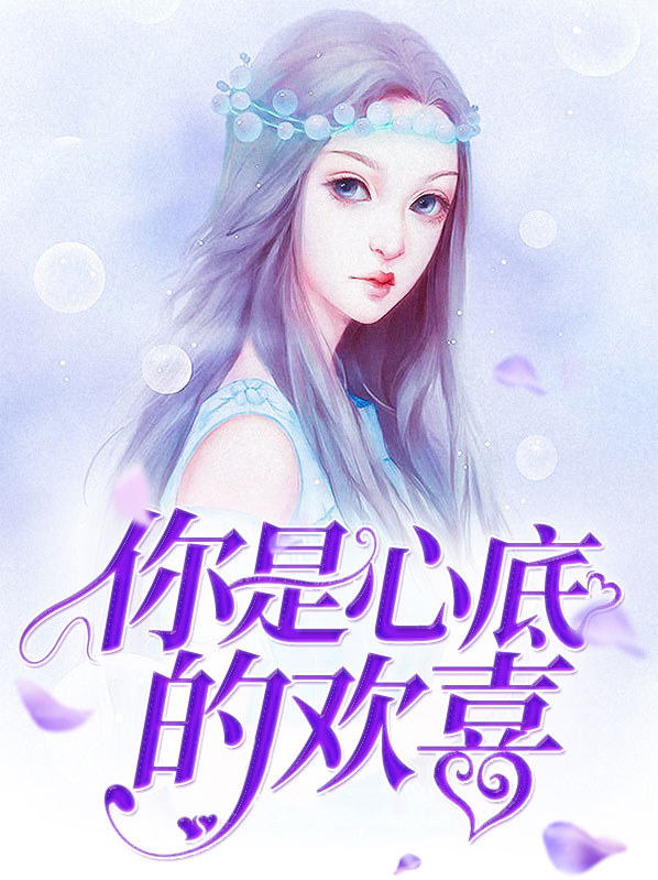 你是心底的欢喜 鹿深林曦