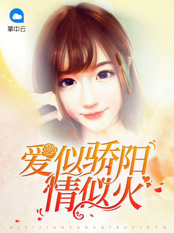 爱似骄阳情似火下一句