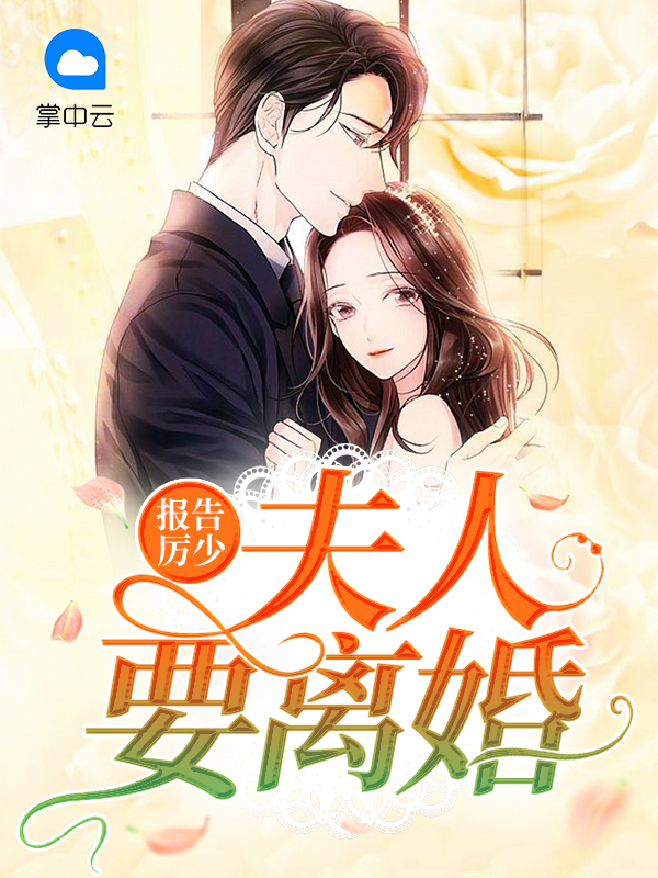 报告厉总!夫人
