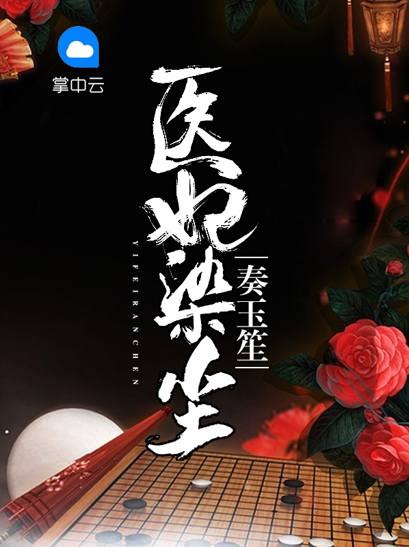 医妃捧上天最新章节
