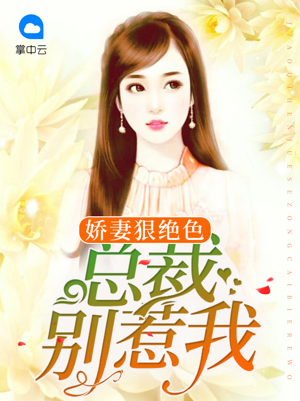 娇妻狠绝色:总裁别惹我 踏雪行径