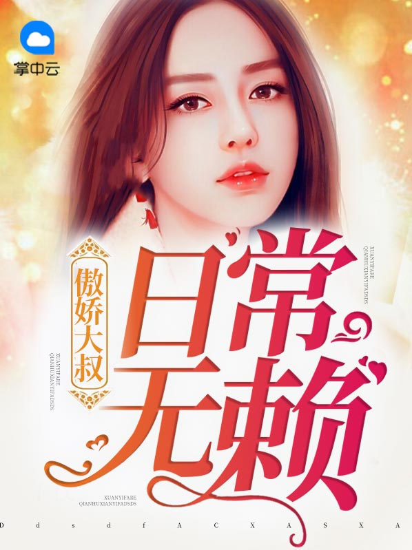 傲娇大叔有点甜全文免费阅读