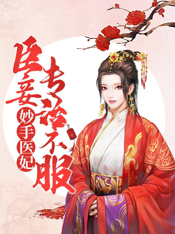 妙手医妃权倾天下免费阅读