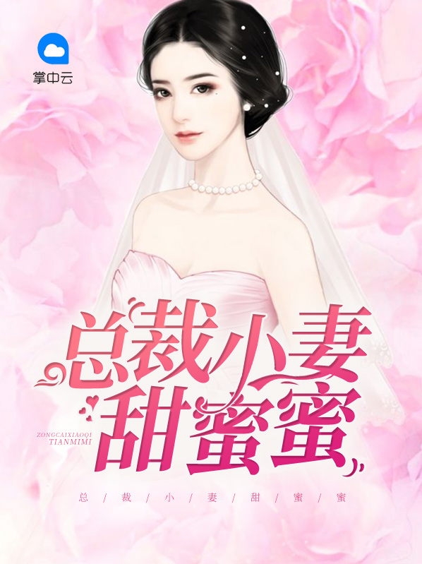 总裁宠妻甜蜜蜜