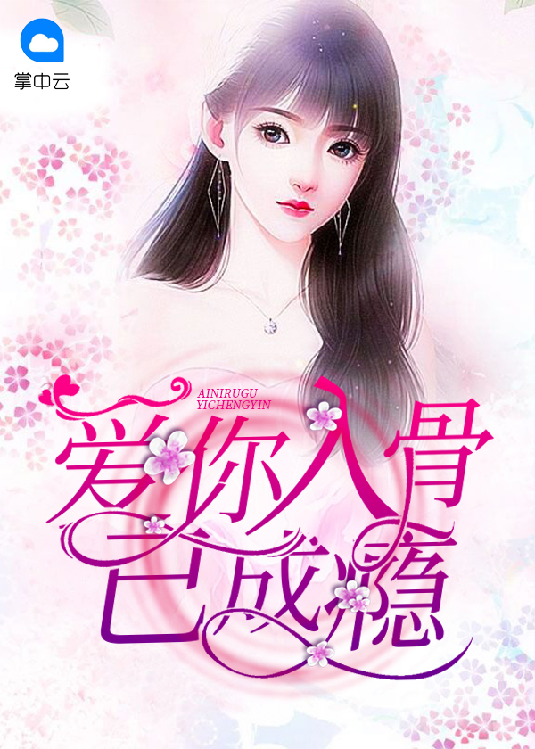 爱你入骨已成瘾 小说