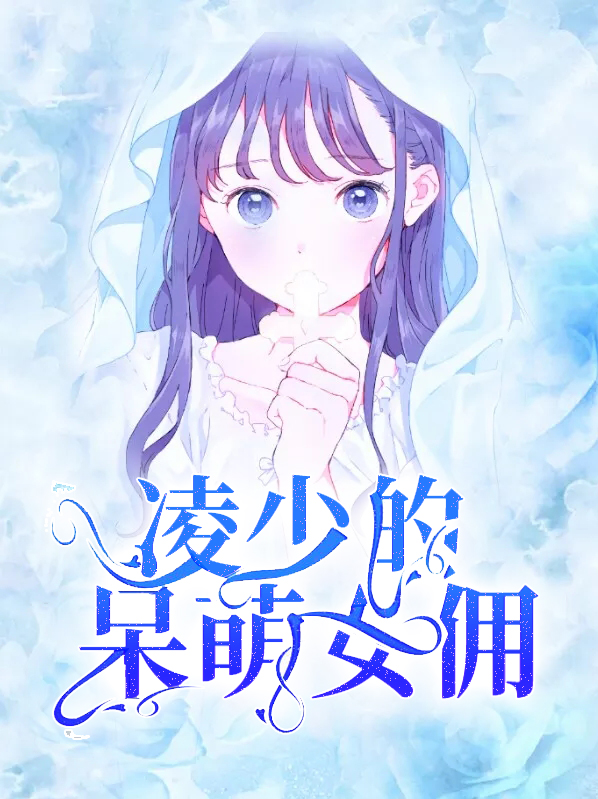 凌少的呆萌女佣小说