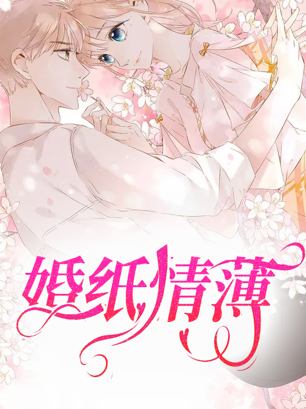 纸婚内容