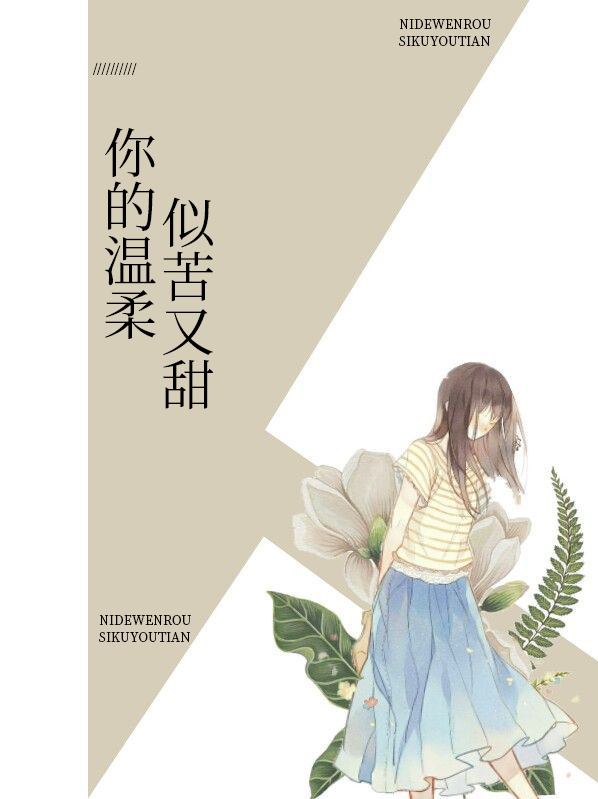 你的温柔似苦又甜是什么歌